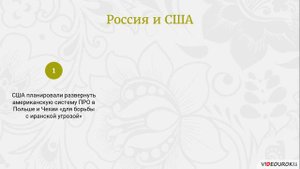 63 Внешняя политика России в начале XXI века