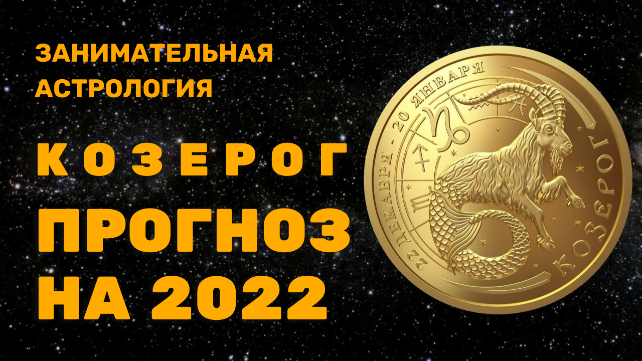Козерог гороскоп на 2022 год