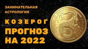 Козерог гороскоп на 2022 год