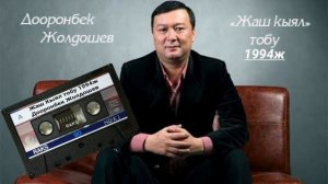 Жаш Кыял тобу "Насаат ыры" 1994ж Дооронбек Жолдошев Ретро хит ырлар