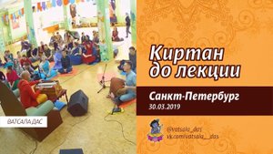 Киртан до лекции (30.03.2019, Санкт-Петербург). Ватсала дас.mp4