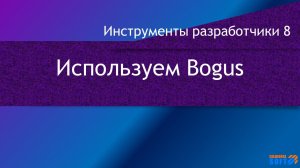 Используем Bogus для создания тестовых данных