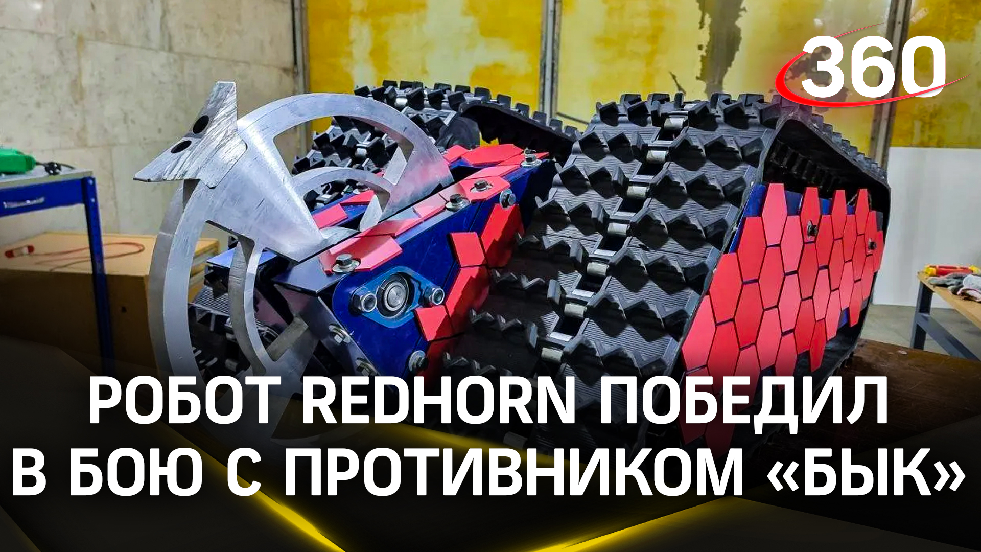 Робот RedHorn из Фрязино победил на ринге «Битвы роботов»