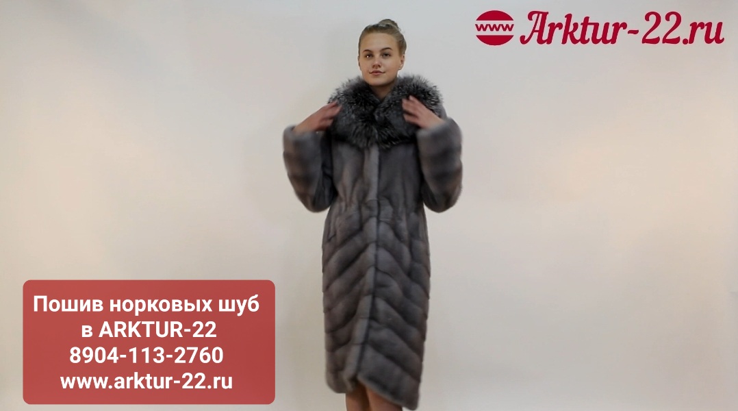 Арктур норильск. Арктур 22 шубы. Что можно сшить из норковой шубы