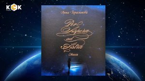 Презентация книги стихотворений Анны Герасимовой «Per Aspera ad Astra»