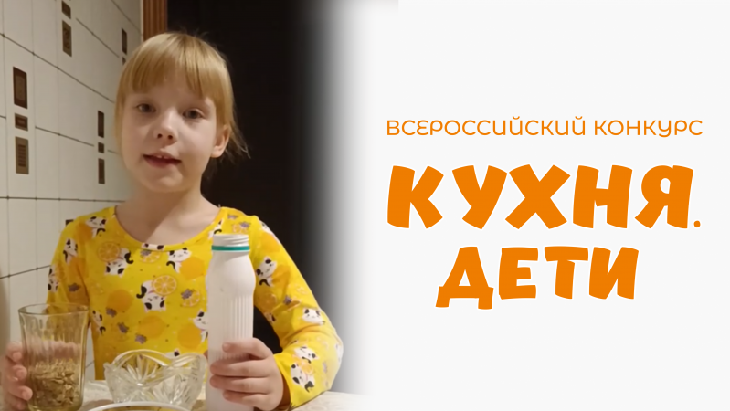 Шустова Софья | Кухня.Дети | г. Казань