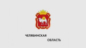 Челябинская область