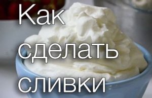 Как сделать сливки в домашних условиях.