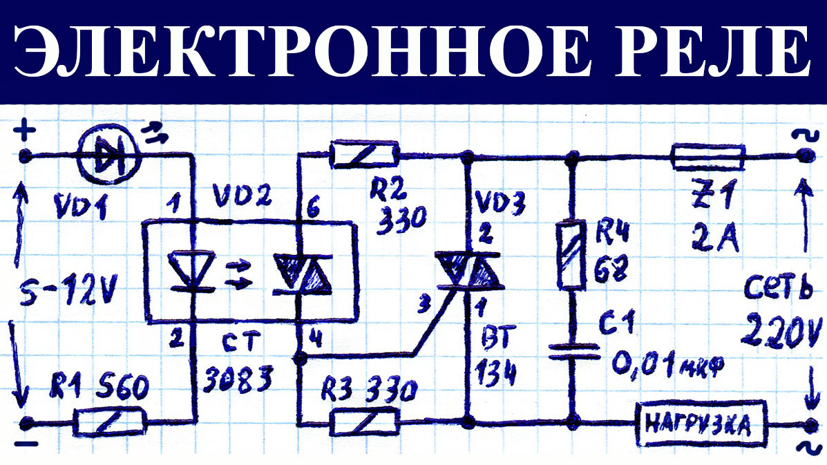 Схема реле на симисторе