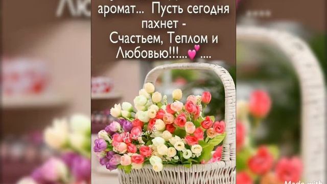 С НОВЫМ ДНЁМ! С ДОБРЫМ УТРОМ! ????#поздравления #сдобрымутром