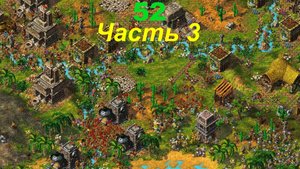 The Settlers 4 №52 Конфликт (Миссия 2 (Часть 3)) Святое дерево