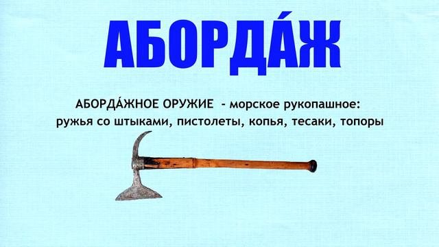 Абордаж - значение слова