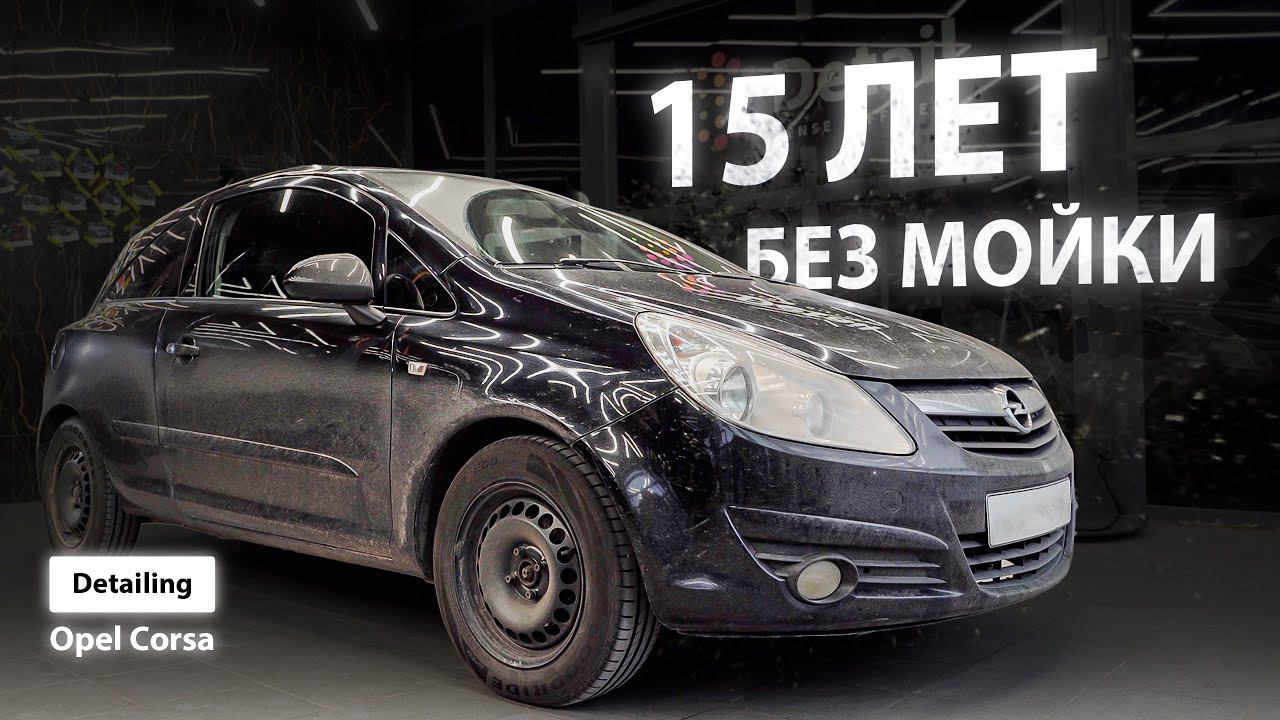 15 ЛЕТ БЕЗ МОЙКИ | DETAILING OPEL CORSA смотреть онлайн