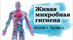 Живая Микробная Гигиена - ВЫПУСК 2. Пробиотика против Вирусов!