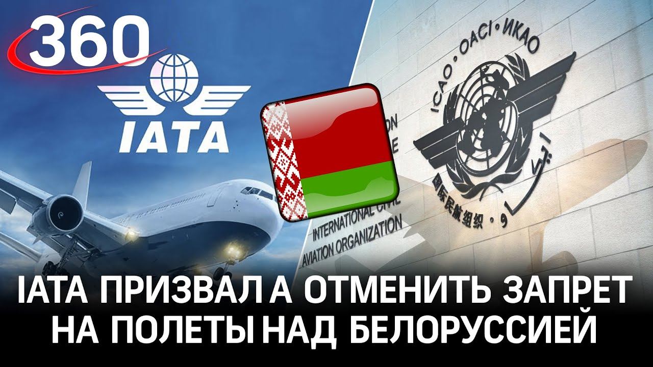 IATA вступилась за Белоруссию: запрет полётов это грубое вмешательство политики в авиацию