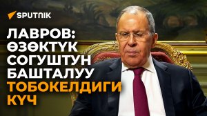 Лавров: өзөктүк согуштун башталуу тобокелдиги күч