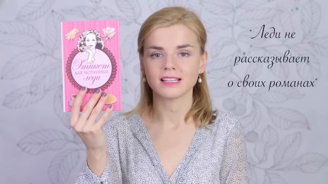 Как стать настоящей леди? Книги об элегантности!