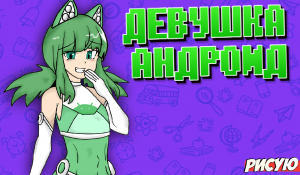 РИСУЮ ДЕВУШКУ АНДРОИД (Android-chan)