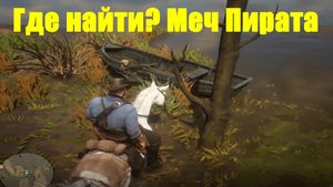Red Dead Redemption 2 - Меч пирата