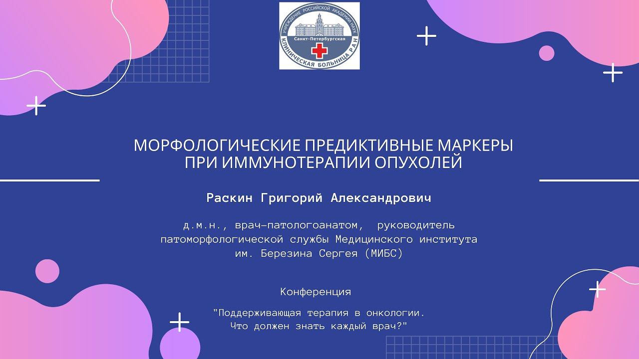 «Морфологические предиктивные маркеры при иммунотерапии опухолей».