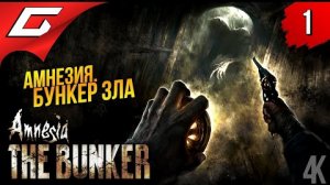 БУНКЕР ЗЛА ➤ Amnesia_ The Bunker (Амнезия_ Бункер) ◉ Прохождение 1