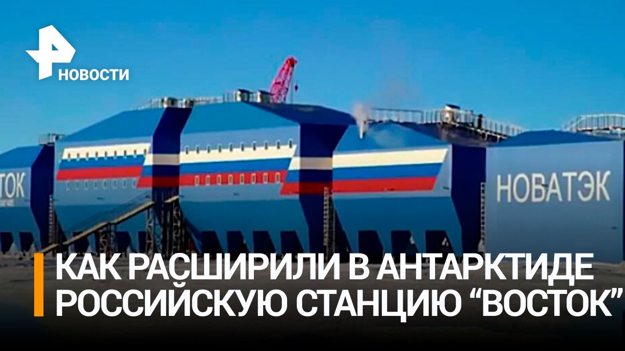 Комфортный зимовочный комплекс РФ для ученых открыли в Антарктиде / РЕН Новости
