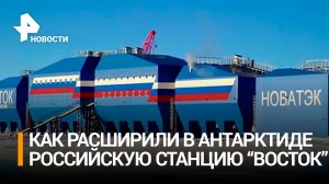 Комфортный зимовочный комплекс РФ для ученых открыли в Антарктиде / РЕН Новости