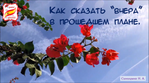 117. Как сказать "вчера" в Прошедшем Плане. Уровень А2.