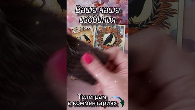 Ваша чаша изобилия!  Таро #таро