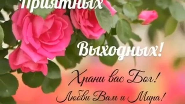 400000918-SP Прекрасного субботнего утра, весёлых выходных (0.31) смотреть онлайн