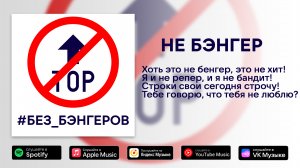 Пафосный Малыш - НЕ БЭНГЕР (Official Music Video)