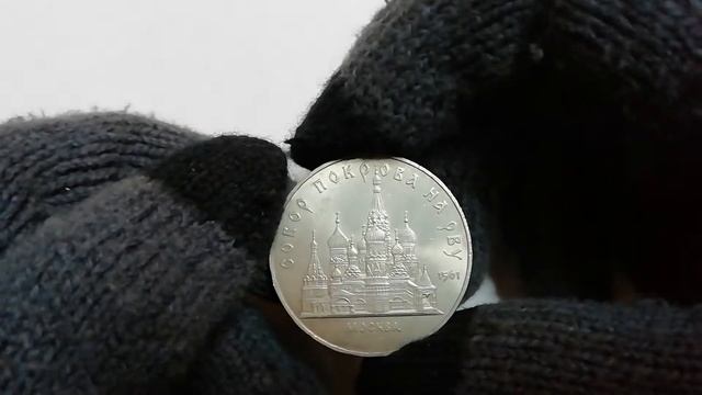 5 рублей 1989 года собор Покрова на рву смотреть онлайн