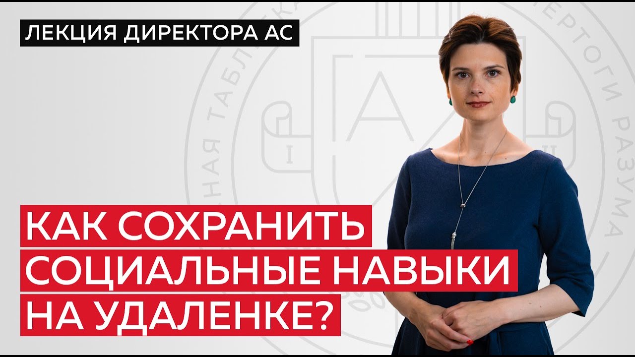 Как сохранить социальные навыки в кризис?