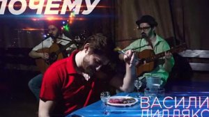 Василий Дидляков — Почему