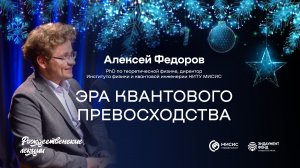 Эра квантового превосходства | Алексей Федоров. Подкаст в рамках «Рождественских лекций»