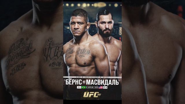 🗣️ОФИЦИАЛЬНО!🔥Бёрнс vs Масвидал на UFC/287 который состоится на 8- апреля! Кто за кого ⁉️💬⬇️