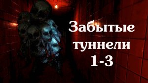 Инди-хоррор Forgotten Tunnels 1, 2, 3. Трилогия о Забытых Туннелях.