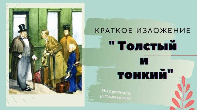 Чехов «Толстый и тонкий» краткое содержание …