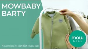 MOWBABY BARTY - коллекция комбинезонов