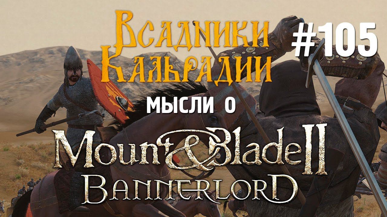 Мысли о Bannerlord #105. Релиз Bannerlord, обновление 1.0.0 и другое