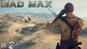 Mad Max #2 |Прохождение| Вражеский лагерь