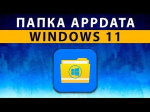 Appdata Windows 11 ✅ Где Находится Папка ~ Local, Roaming ~ Очистка мусора в Аппдата