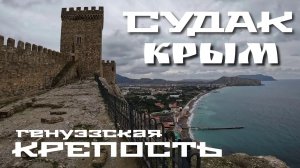 КРЫМ. СУДАК. ГОРОД КУРОРТ. КРЕПОСТЬ. ЯНВАРЬ 2024 #судак #крым