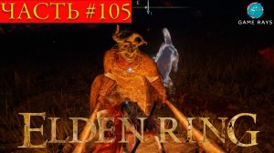 Elden Ring #105 ➤ Северный тракт Лиурнии, Деревня альбиноров, Убийца знамений