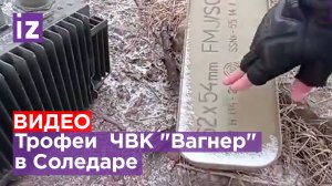 ⚡ ЭКСКЛЮЗИВ IZ: ЧВК "Вагнер" показали свои трофеи в Соледаре