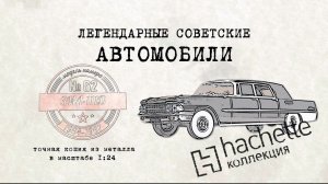 ЗИЛ-111Д кабриолет / Коллекционные / Советские автомобили Hachette/ Иван Зенкевич № 62