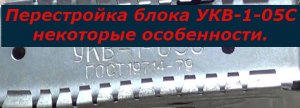УКВ-1-05с переделка на фм