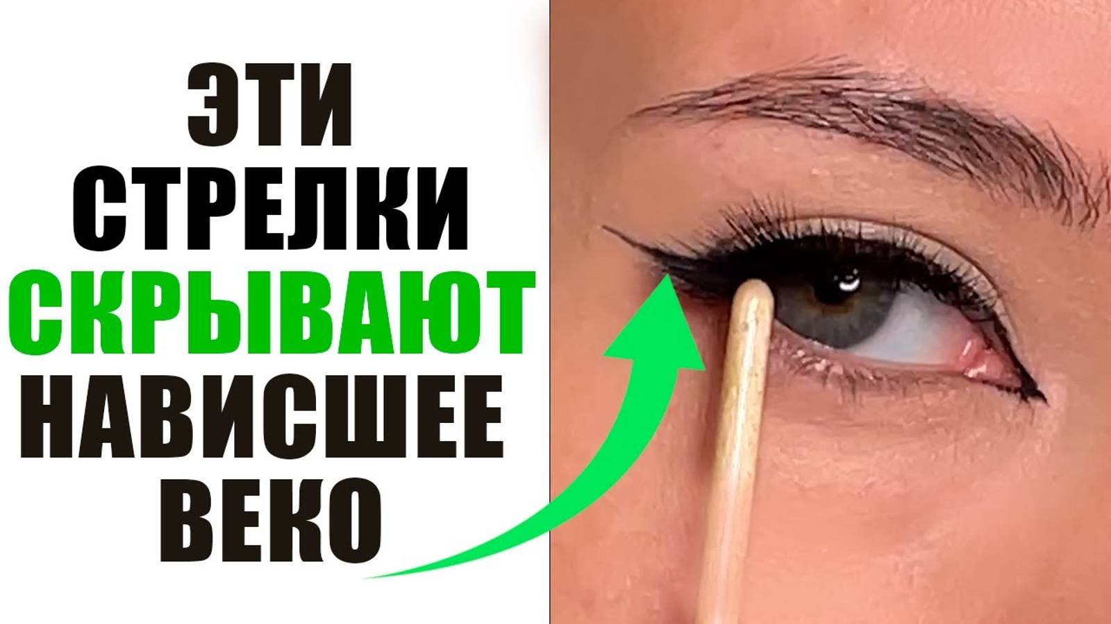 Лучшие Стрелки Для Нависшего Века. Легко Для Начинающих смотреть онлайн