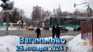 ВАГАНЬКОВО - 25 января 2024 г