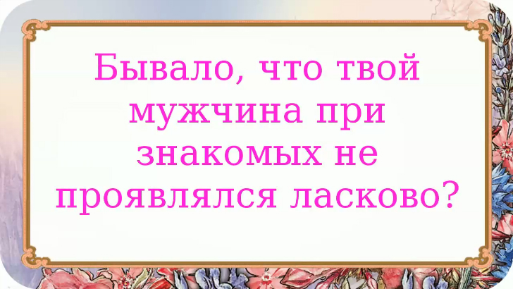 Твой мужчина. Стасино подворье.